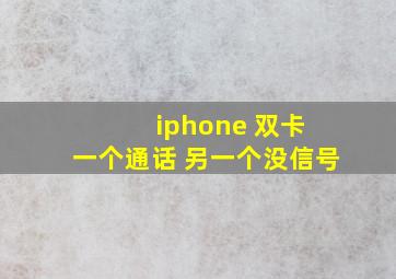 iphone 双卡 一个通话 另一个没信号